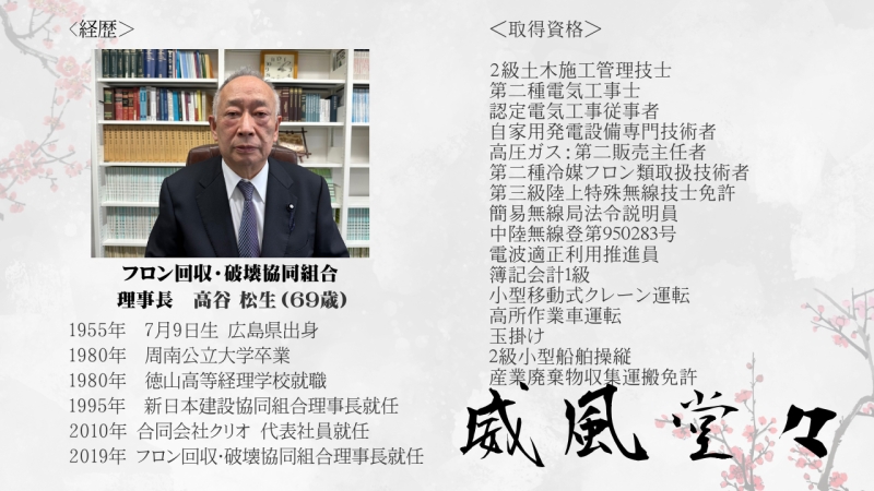 フロン回収・破壊協同組合 理事：髙谷プロフィール